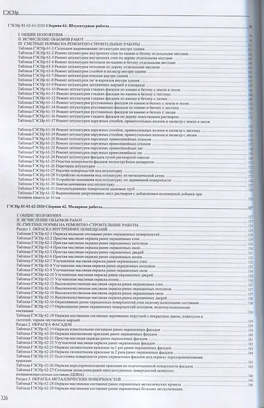 Государственные элементные сметные нормы на ремонтно - строительные работы ГЭСНр-2020 - фото 4