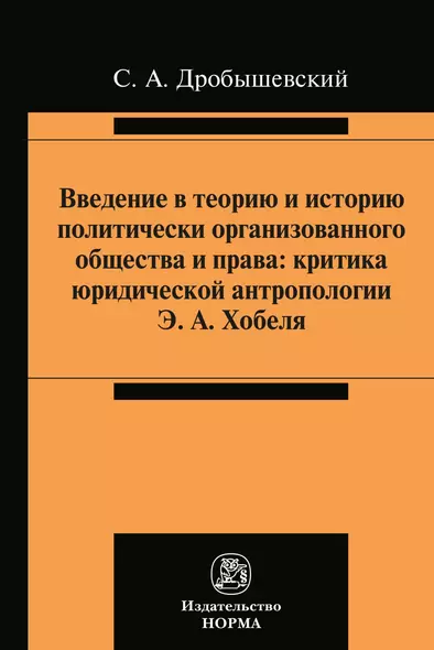 Введение в теорию и историю политически организованного общества и права. Критика юридической антропологии Э.А. Хобеля - фото 1