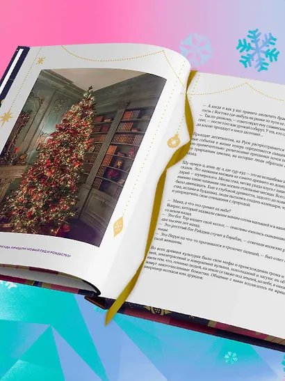 Новый год и Рождество. Волшебная история зимнего праздника от древности до наших времён (оформление Щелкунчик) - фото 11