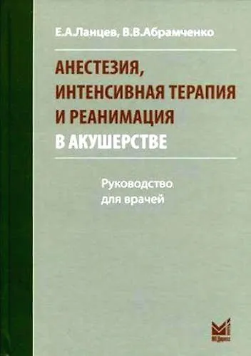 Анестезия, интенсивная терапия и реанимация в акушерстве - фото 1