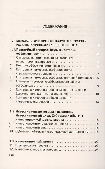Оценка эффективности инвестиционных проектов: Учеб. Пособие - фото 2