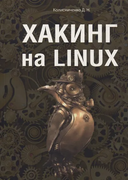 Хакинг на LINUX - фото 1