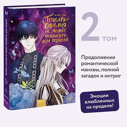 Почему Офелия не может покинуть дом герцога. Том 2. Манхва - фото 4