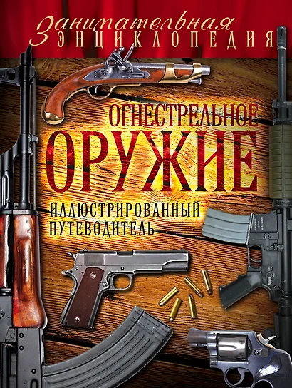 Огнестрельное оружие: иллюстрированный путеводитель - фото 1