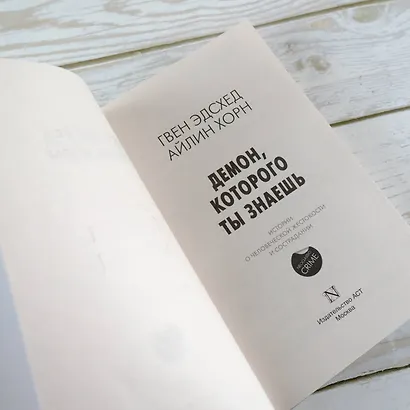 Демон, которого ты знаешь - фото 8