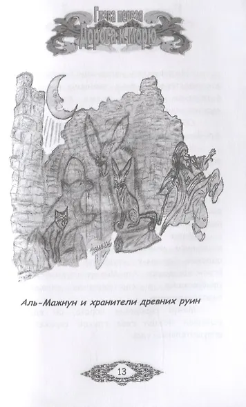 Ценители древностей. Книга третья - фото 5