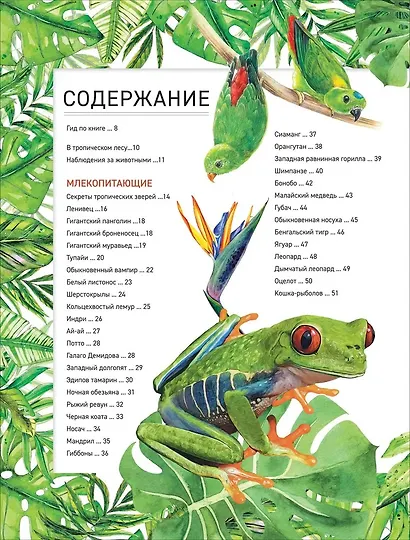 Удивительные животные. Полная энциклопедия - фото 2