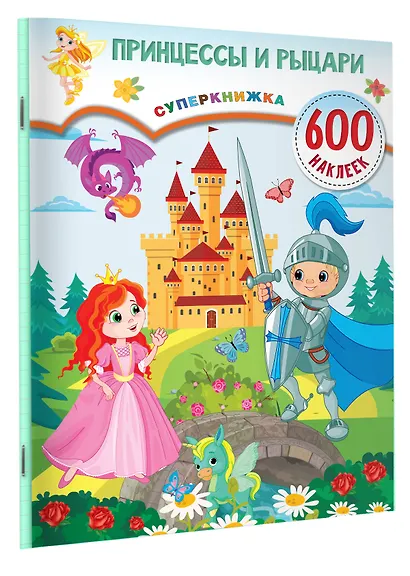 Принцессы и рыцари - фото 3