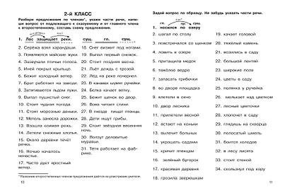Предложение: все виды разбора. 1–4 классы - фото 5