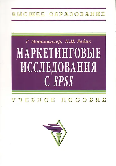 Маркетинговые исследования с SPSS: Уч. пос.  - 2 изд. - фото 1