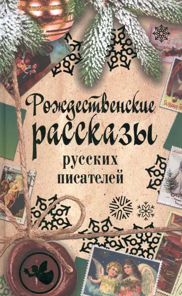 Рождественские рассказы русских писателей: сборник - фото 1