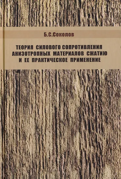 Теория силового сопротивления анизотропных материалов сжатию и ее практическое применение - фото 1