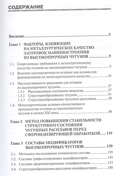 Методы повышения металлургического качества заготовок машиностроения из высокопрочных чугунов с шаровидным и вермикулярным графитом. Учебное пособие - фото 2
