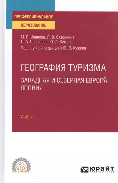 География туризма. Западная и Северная Европа. Япония. Учебник - фото 1