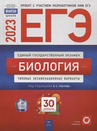 ЕГЭ-2023. Биология: тренировочные и типовые экзаменационные варианты: 30 вариантов - фото 1