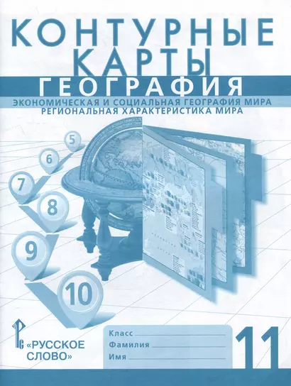 Контурные карты. Экономическая и социальная география мира. Региональная характеристика мира. 11 класс - фото 1