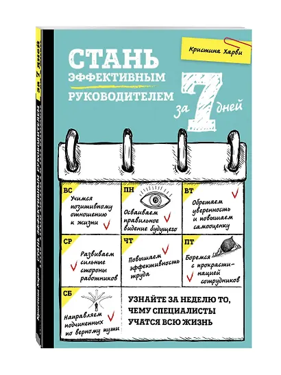 Стань эффективным руководителем за 7 дней - фото 3