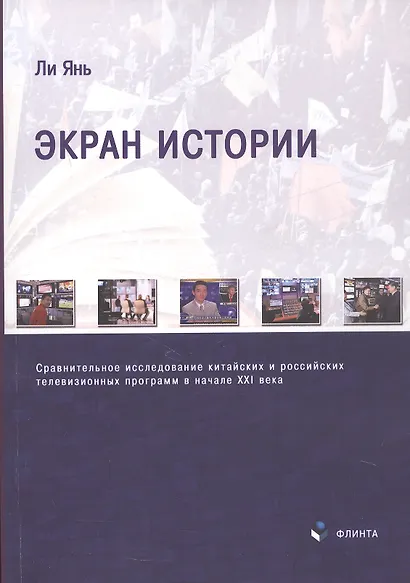 Экран истории. Сравнительное исследование китайских и российских телевизионных программ в начале XXI века. Монография - фото 1