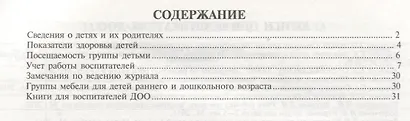 Журнал учета пребывания детей в детском саду. В соответствии с ФГОС ДО - фото 2