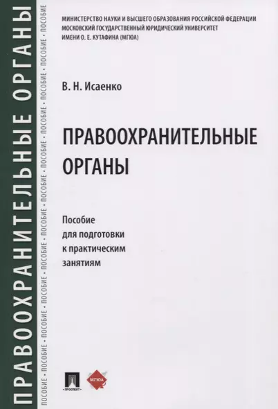 Правоохранительные органы. Пособие для подготовки к практическим занятиям - фото 1