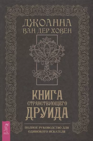 Книга странствующего друида. Полное руководство для одинокого искателя - фото 1