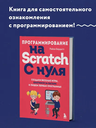 Программирование на Scratch с нуля. Создаем веселые игры, охотимся за багами и пишем первые программы! - фото 4