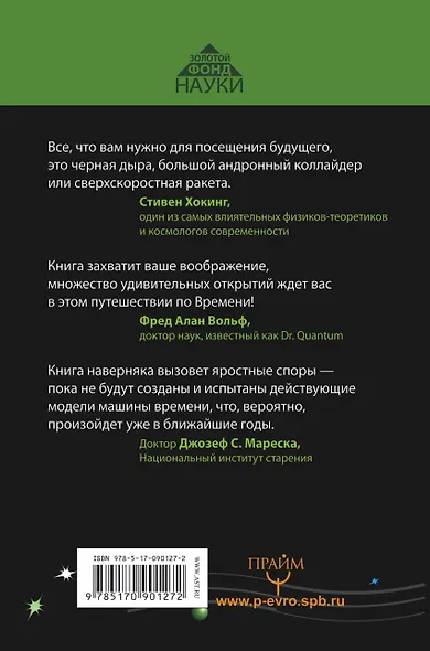 Вперед в прошлое! Путешествия по времени: порталы, черные дыры и параллельные вселенные - фото 2