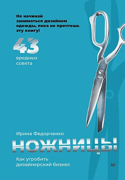 Ножницы: как угробить дизайнерский бизнес. 43 вредных совета - фото 1