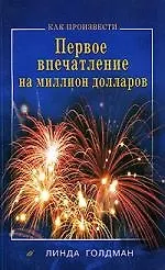 Как произвести первое впечатление на 1000000$ - фото 1