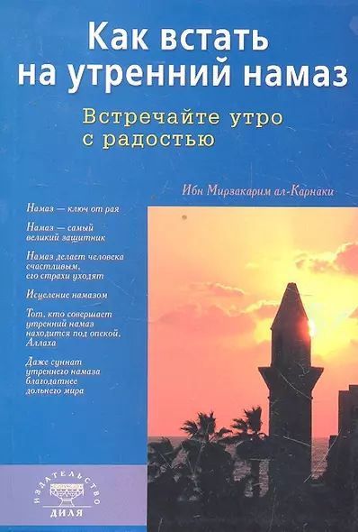 Как встать на утренний намаз (покет). Встречайте утро с радостью - фото 1