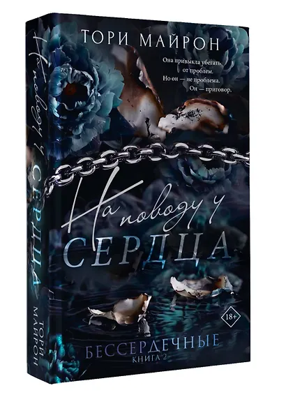 На поводу у сердца. Комплект с лимитированным мерчом - фото 4