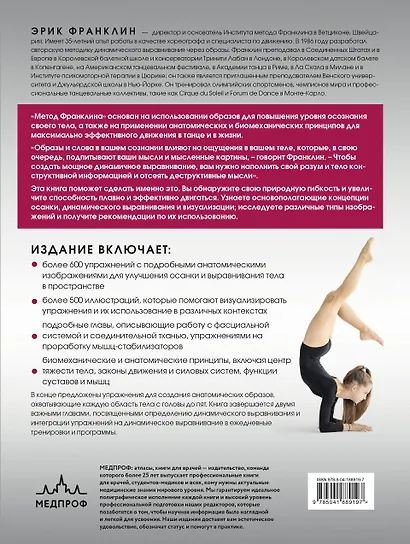 Метод Франклина. Динамическое выравнивание через образы, идеальная осанка и виртуозное владение телом. - фото 2