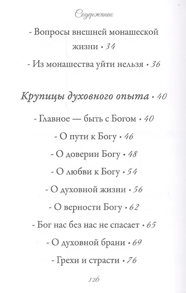 Бог да душа – вот монах - фото 3