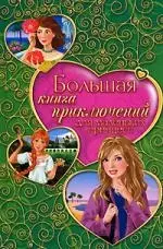 Большая книга приключений для маленьких принцесс: (сборник) - фото 1