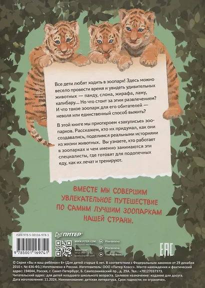 Зоопарк. Звериная история - фото 9
