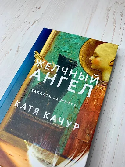 Комплект из 2-х книг Кати Качур: Любимчик Эпохи + Желчный Ангел - фото 11