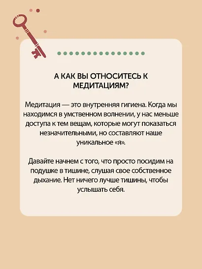 Дом внутри нас. Восемь ключиков к спокойной жизни - фото 7