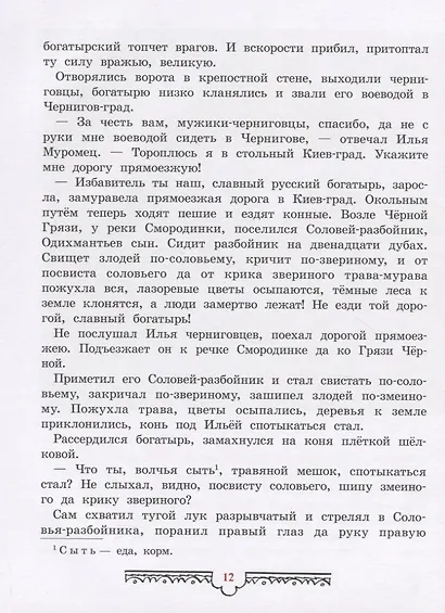 Былины о богатырях русских - фото 5
