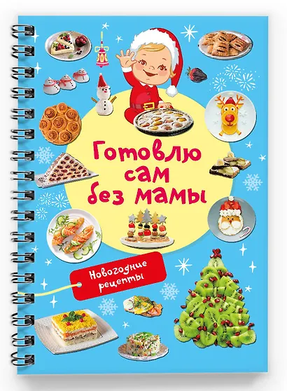 Новогодние рецепты: готовлю сам без мамы - фото 3