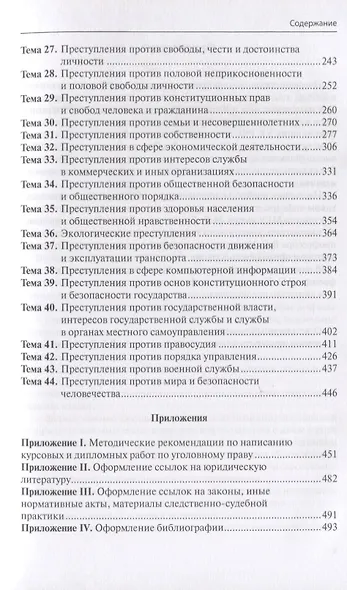 Уголовное право РФ Уч.-метод. пос. (м) Степанов-Егиянц - фото 3