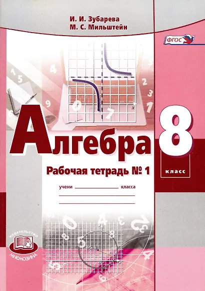 Алгебра. 8класс: рабочая тетрадь № 1: учебное пособие для учащихся общеобразовательных организаций (ФГОС) - фото 2