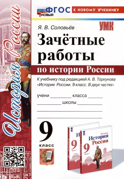 Зачетные работы по истории России. 9 класс. К учебнику под редакцией А. В. Торкунова "История России. 9 класс. В двух частях" - фото 1