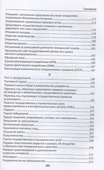 Антикоррупционный юридический словарь - фото 8