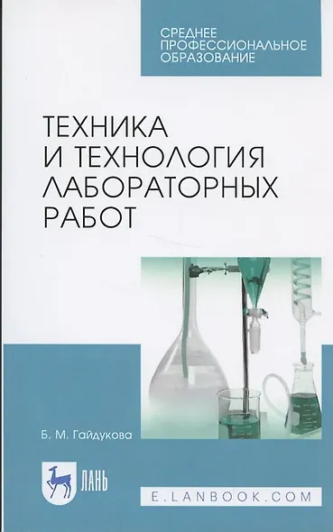 Техника и технология лабораторных работ. Уч. пособие, 2-е изд., стер. - фото 4