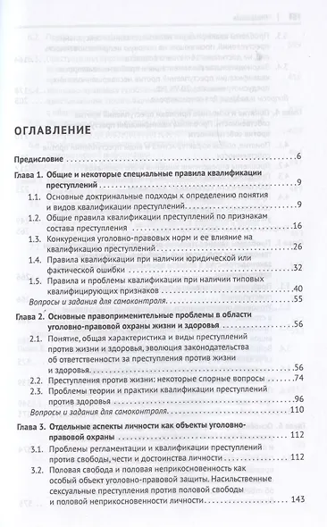 Актуальные проблемы Особенной части уголовного права - фото 2
