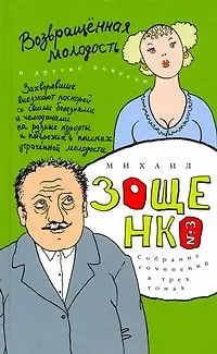 Собрание сочинений в 3 т. Т. 3. Возвращенная молодость: [повести] - фото 1