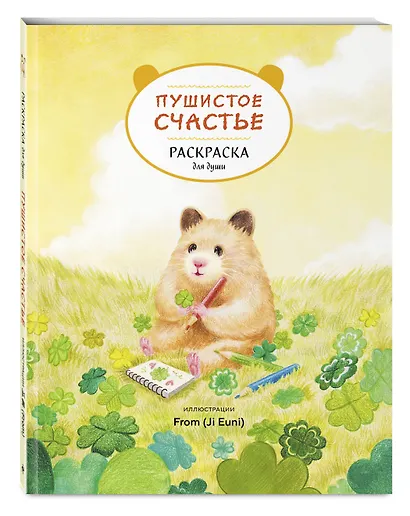Пушистое счастье. Раскраска для души - фото 3