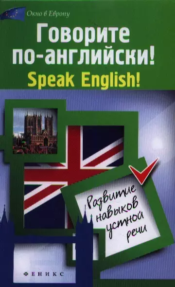 Говорите по-английский! Speak English! : развитие навыков устной речи - фото 1