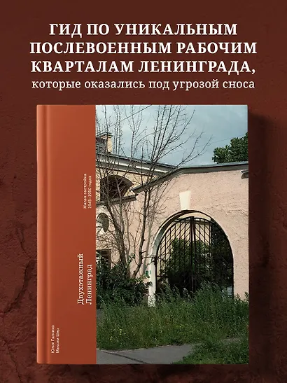 Двухэтажный Ленинград. Жилая застройка 1945–1950 годов - фото 4