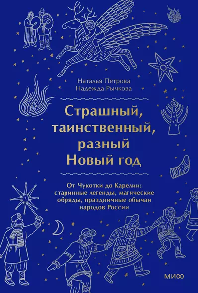 Страшный, таинственный, разный Новый год. От Чукотки до Карелии: старинные легенды, магические обряды, праздничные обычаи народов России - фото 1